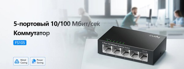 Коммутатор Cudy FS105