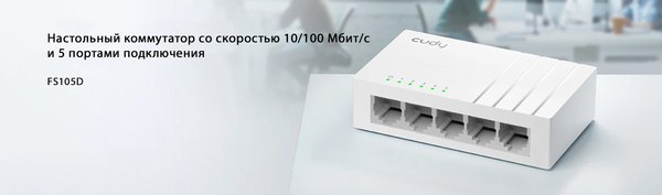 Коммутатор Cudy FS105D