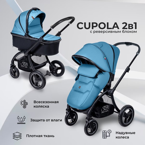 Детская универсальная коляска Sweet Baby Cupola 2 в 1