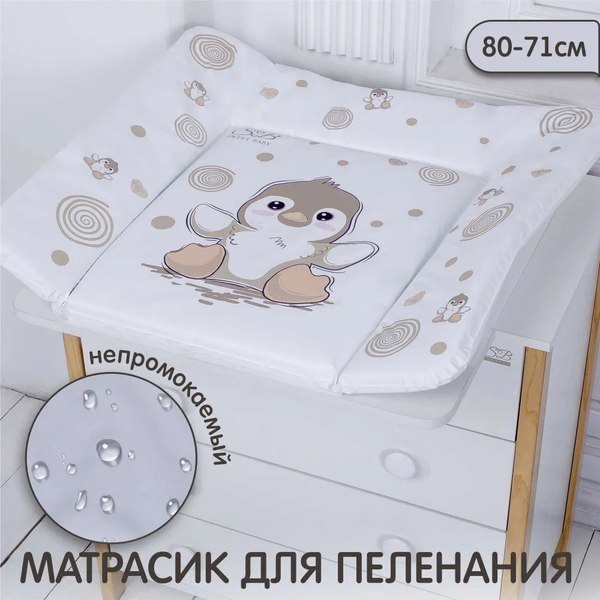 Пеленальный матрас Sweet Baby Pinguino New Crema 80x71