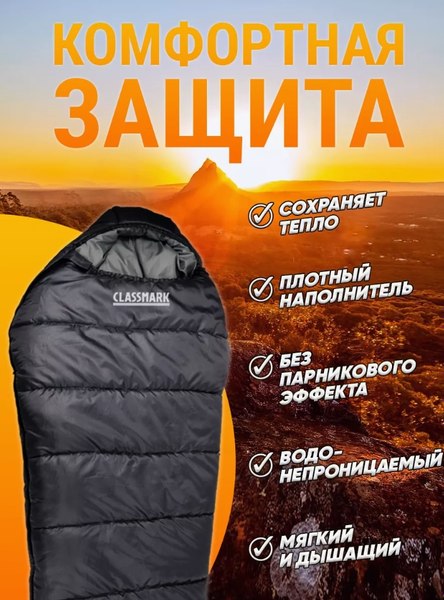 Спальный мешок Classmark HD2919
