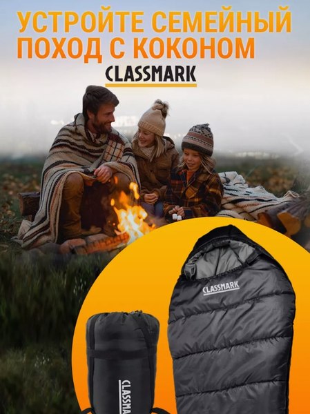 Спальный мешок Classmark HD2919