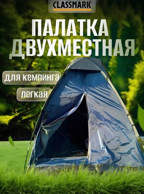 Палатка Classmark HD2914 (синий)