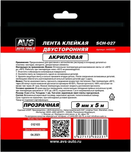 Скотч двухсторонний AVS SCH-027 9ммx5м / A40223S