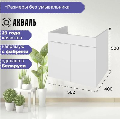 Тумба под умывальник Акваль Калипсо 60 / АК.60.25.10.N