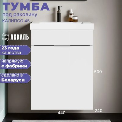 Тумба под умывальник Акваль Калипсо / АК.45.25.10.N