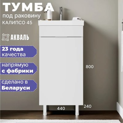 Тумба под умывальник Акваль Калипсо / АК.45.25.00.N