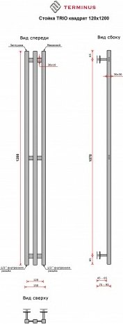 Полотенцесушитель водяной Terminus Стойка Trio Квадрат 120x1200