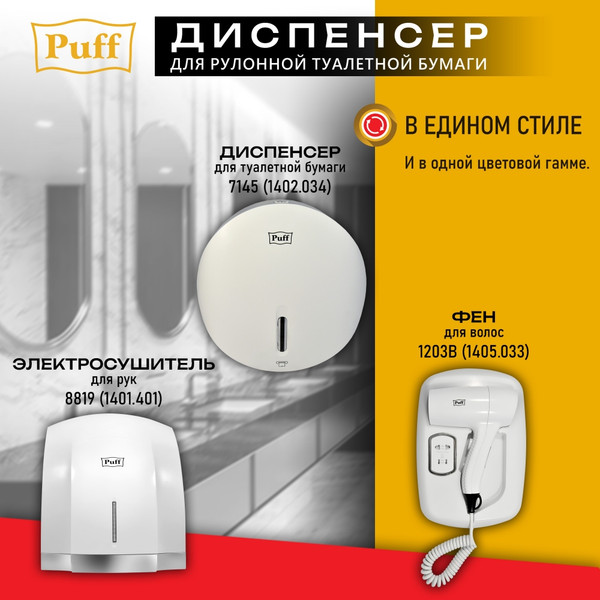 Диспенсер Puff 7145
