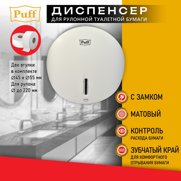 Диспенсер Puff 7145