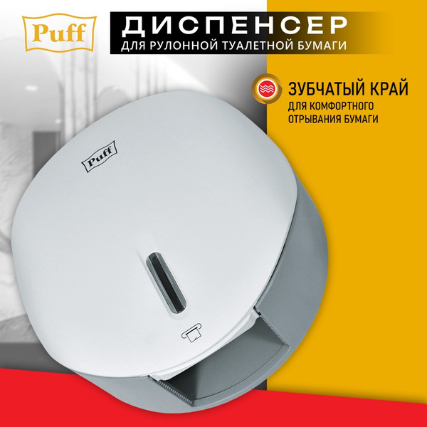 Диспенсер Puff 7145