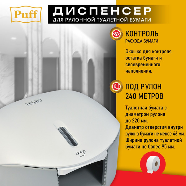 Диспенсер Puff 7145