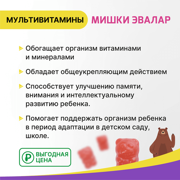 Витаминно-минеральный комплекс Эвалар Бэби Формула Мишки Мультивитамины