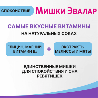 Комплексная пищевая добавка Эвалар Бэби Формула Мишки Спокойствие