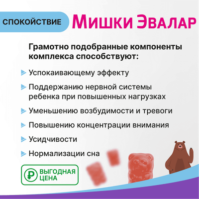 Комплексная пищевая добавка Эвалар Бэби Формула Мишки Спокойствие