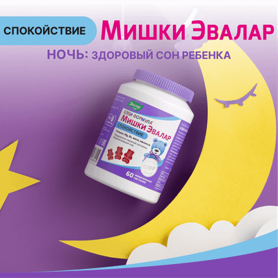 Комплексная пищевая добавка Эвалар Бэби Формула Мишки Спокойствие