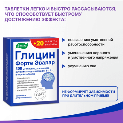 Глицин Эвалар Глицин Форте