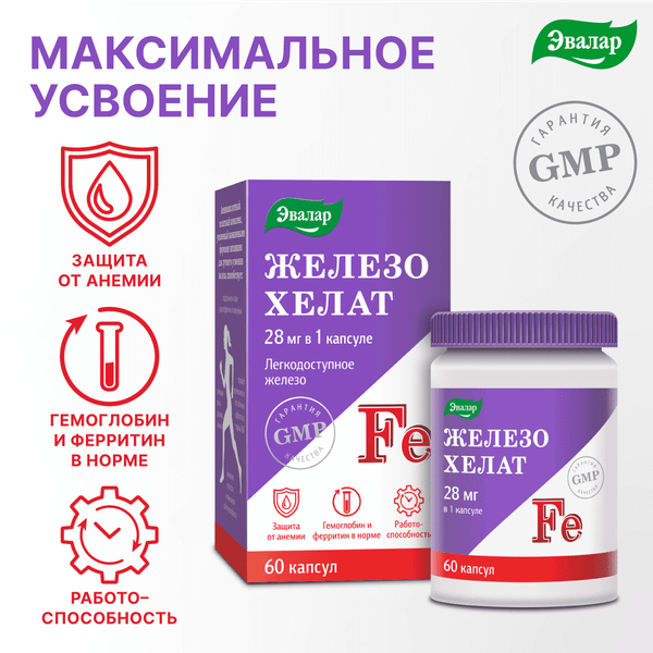 Минерал Эвалар Железо хелат 0.25г