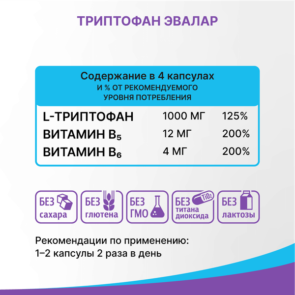 L-триптофан Эвалар Формула Спокойствия