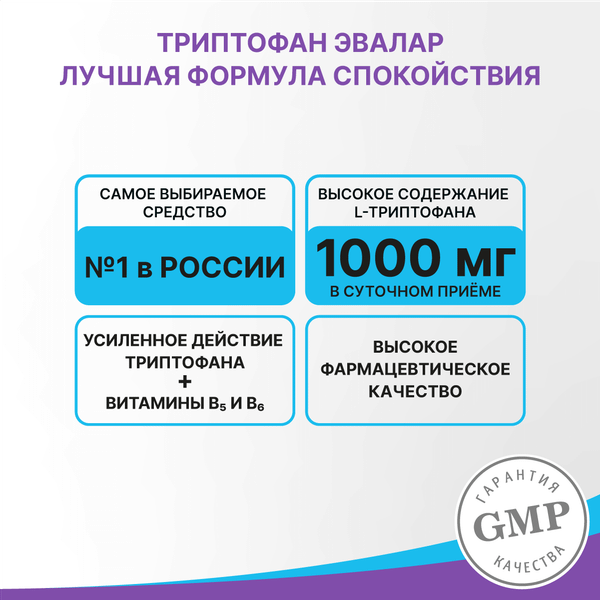 L-триптофан Эвалар Формула Спокойствия