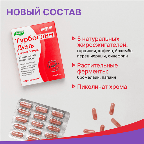 Пищевая добавка Эвалар Турбослим день усиленная формула