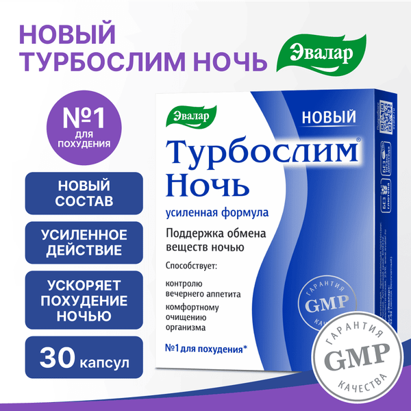 Пищевая добавка Эвалар Турбослим ночь усиленная формула
