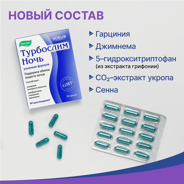 Пищевая добавка Эвалар Турбослим ночь усиленная формула
