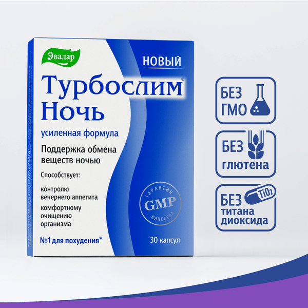 Пищевая добавка Эвалар Турбослим ночь усиленная формула