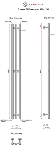 Полотенцесушитель водяной Terminus Стойка Trio Квадрат 120х1200