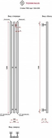 Полотенцесушитель водяной Terminus Стойка Trio Круг 120х1200