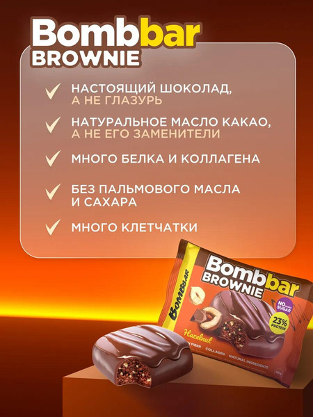 Набор протеинового печенья Bombbar Брауни с фундуком