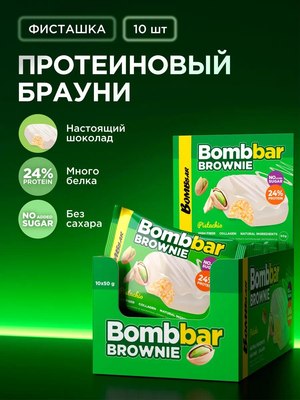 Набор протеинового печенья Bombbar Брауни с фисташкой