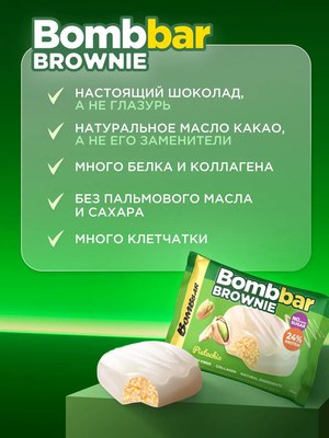 Набор протеинового печенья Bombbar Брауни с фисташкой
