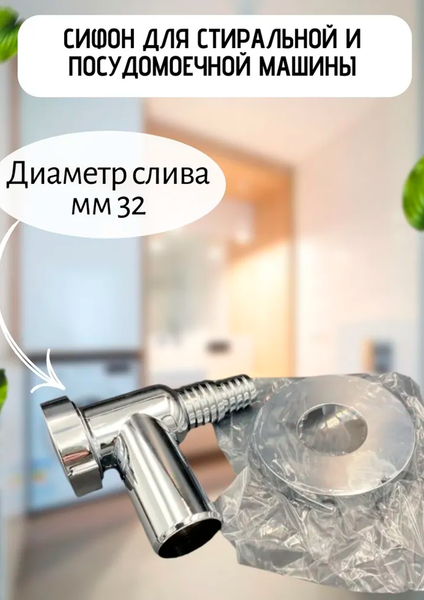 Сифон Valfex Для стиральной и посудомоечной машины VF.230.N.032