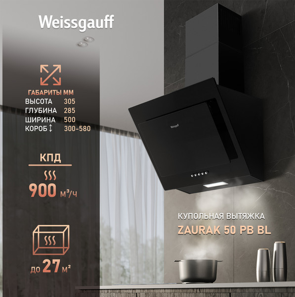 Вытяжка купольная Weissgauff Zaurak 50 PB BL