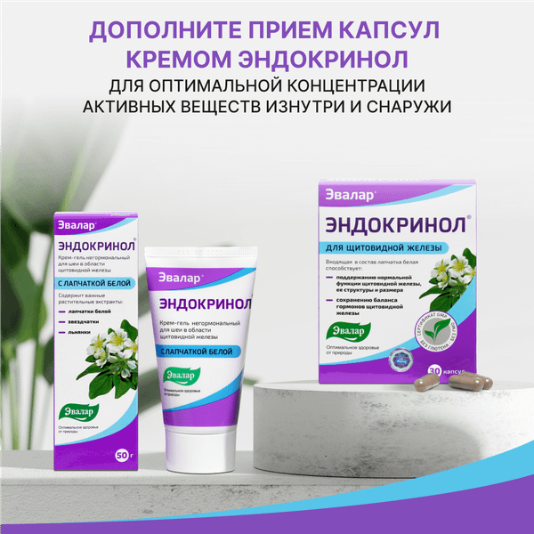 Пищевая добавка Эвалар Эндокринол
