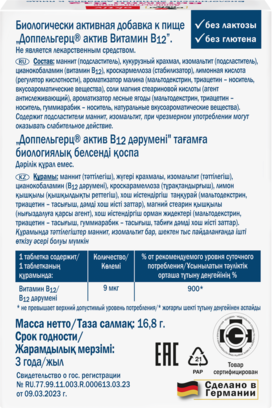 Витамин Doppelherz Актив Витамин В12