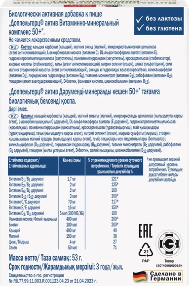 Витаминно-минеральный комплекс Doppelherz Актив Витаминно-минеральный комплекс 50+