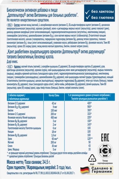 Витаминно-минеральный комплекс Doppelherz Актив для больных диабетом