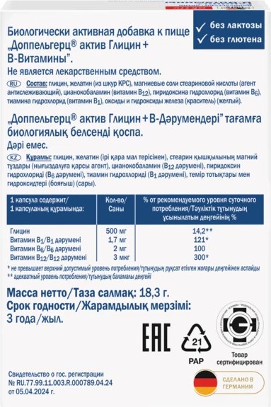 Глицин Doppelherz Актив + В-Витамины