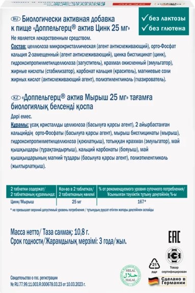 Минерал Doppelherz Актив Цинк 25мг