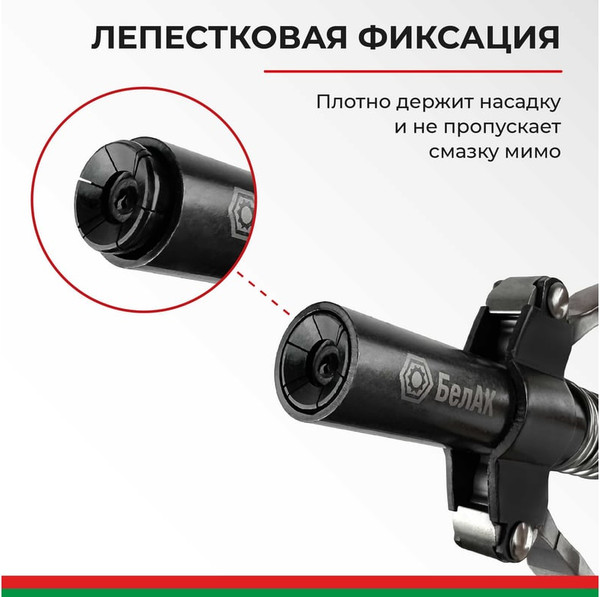 Наконечник для шприца автомобильного БелАК БАК.90955