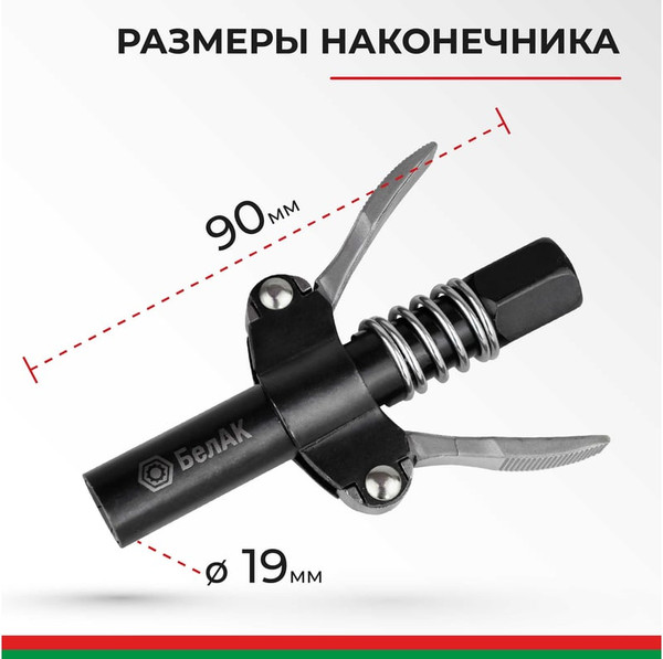 Наконечник для шприца автомобильного БелАК БАК.90955