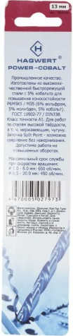 Сверло Hagwert Power-Cobalt 13.0х151мм Р6М5К5 / 568130