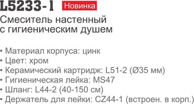 Гигиенический душ со смесителем Ledeme L5233-1