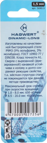 Набор сверл Hagwert 1.5х70мм Dinamic-Long Р9М3 / 569015.21