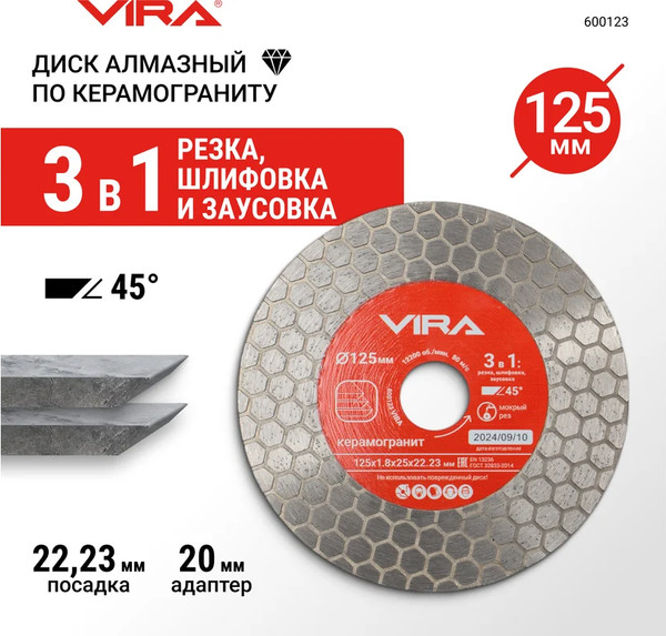 Отрезной диск алмазный Vira 125мм / 600123