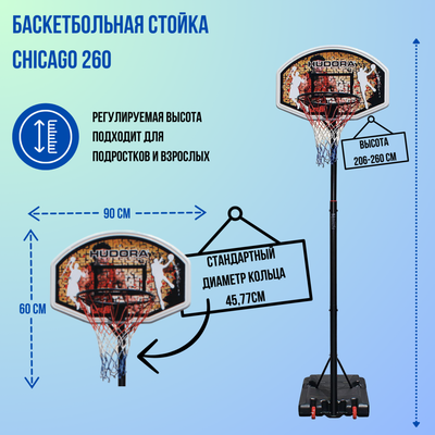 Баскетбольный стенд Hudora Basketballständer Chicago 260 / 71663