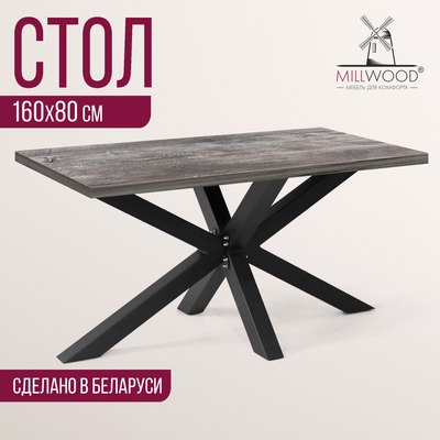 Обеденный стол Millwood Кейптаун 160x80