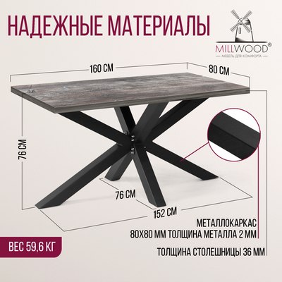 Обеденный стол Millwood Кейптаун 160x80